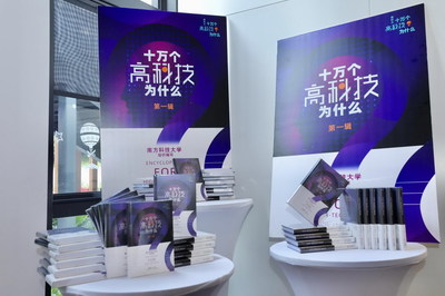 科技之光，启迪未来 南科大系列科普丛书《十万个高科技为什么》正式出版发布