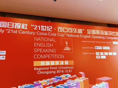 工程英语系学子在“21世纪·可口可乐杯”全国英语演讲比赛川渝赛区荣获佳绩