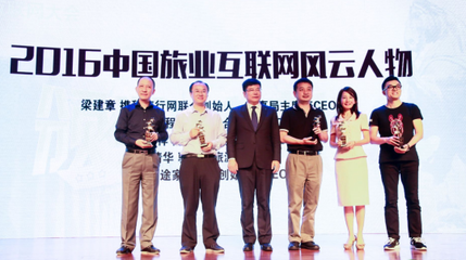 跨界融合与智慧创新 2016第四届中国旅业互联网大会圆满闭幕