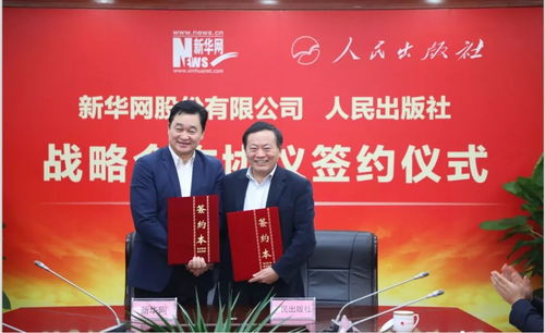 新华网与人民出版社深化战略合作，共谱媒体融合新篇章