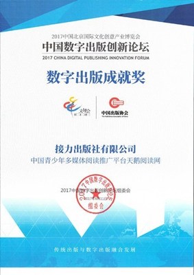 天鹅阅读网荣获2017数字出版成就奖 以创新引领少儿数字阅读新风尚